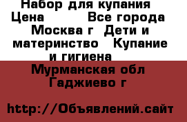 Набор для купания › Цена ­ 600 - Все города, Москва г. Дети и материнство » Купание и гигиена   . Мурманская обл.,Гаджиево г.